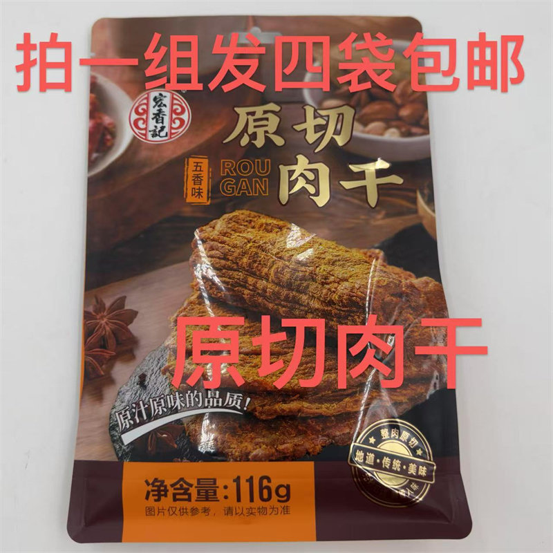 宏香记整肉原切肉干116g/袋
