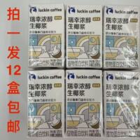 瑞幸浓醇生椰浆125g发12盒包邮植物蛋白饮料迷你装luckin coffeeM