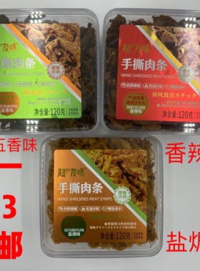 超友味手撕肉条120g3盒包邮盐焗味五香味香辣味肉质嫩嚼劲适中 吉