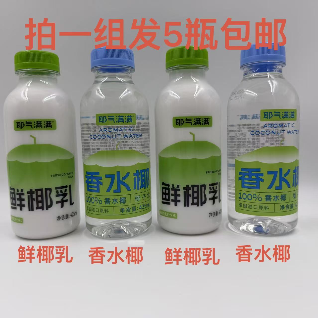 耶气满满鲜椰乳香水椰椰子水425g
