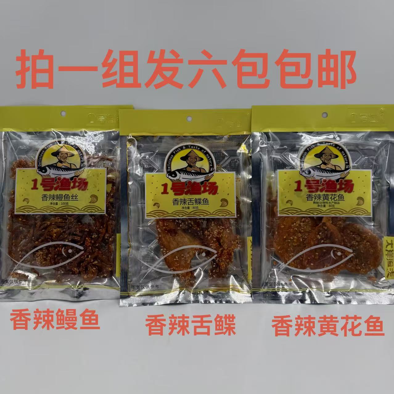 大洋渔夫香辣鳗鱼丝黄花鱼舌鲽鱼