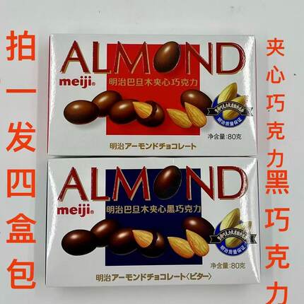 明治巴旦木夹心巧克力 黑巧克力 80克发4盒包邮 mei ji ALMOND 福