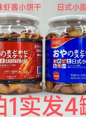 OCOCO海盐味日式小圆饼350g北海道风味虾酱小饼干308g发4罐包邮福