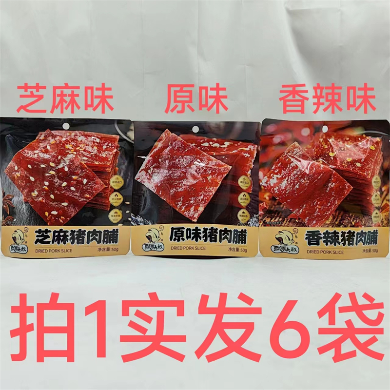 飘零大叔猪肉脯 味美鲜香 50g发6袋包邮 香辣味原味芝麻味 铭