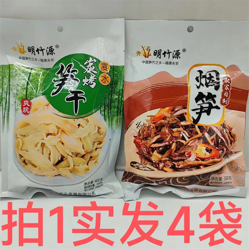 明竹源复水炭烤笋干400g发4袋 农家自制烟笋 300g发4袋包邮爽脆榨