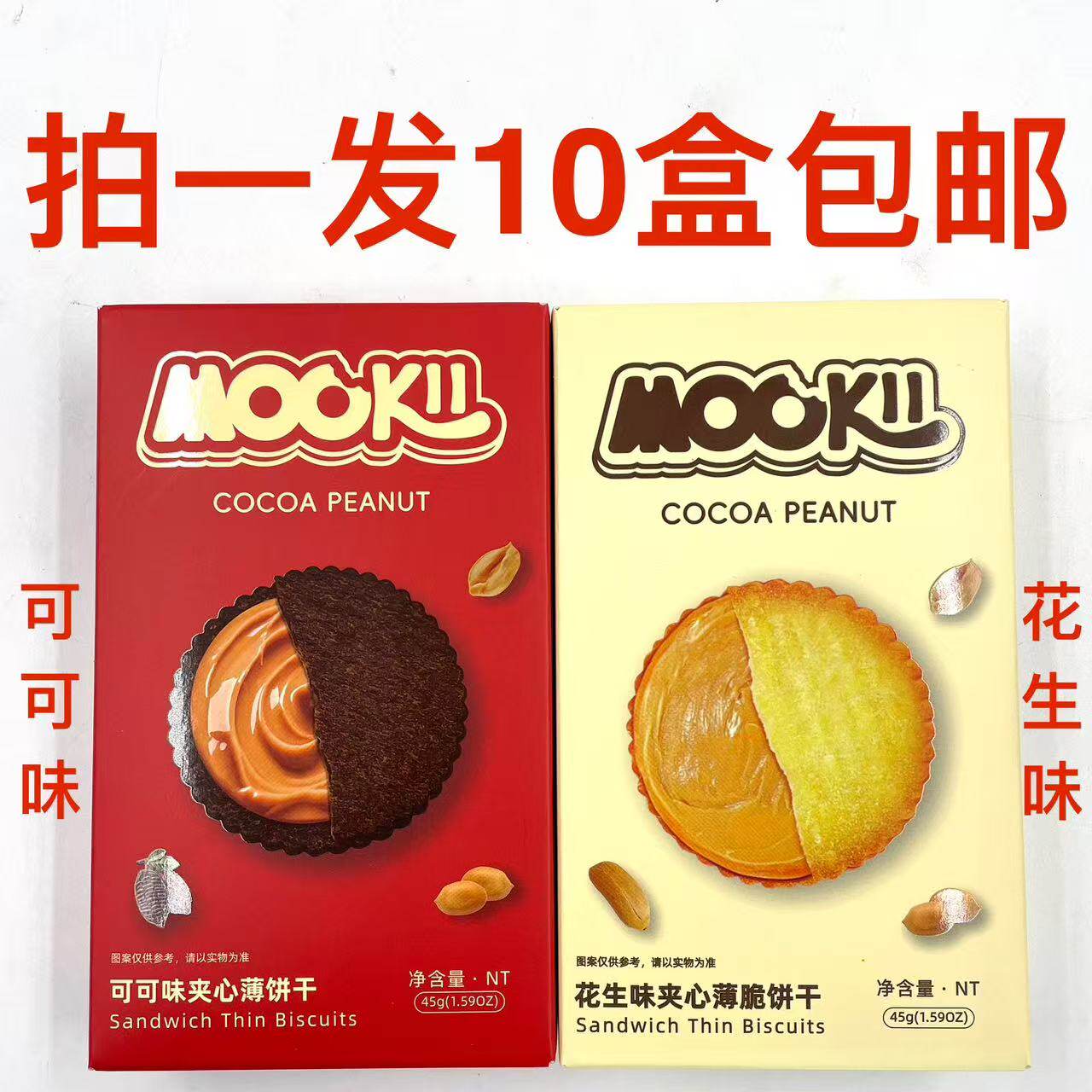 MOOKII花生味可可味夹心薄饼干