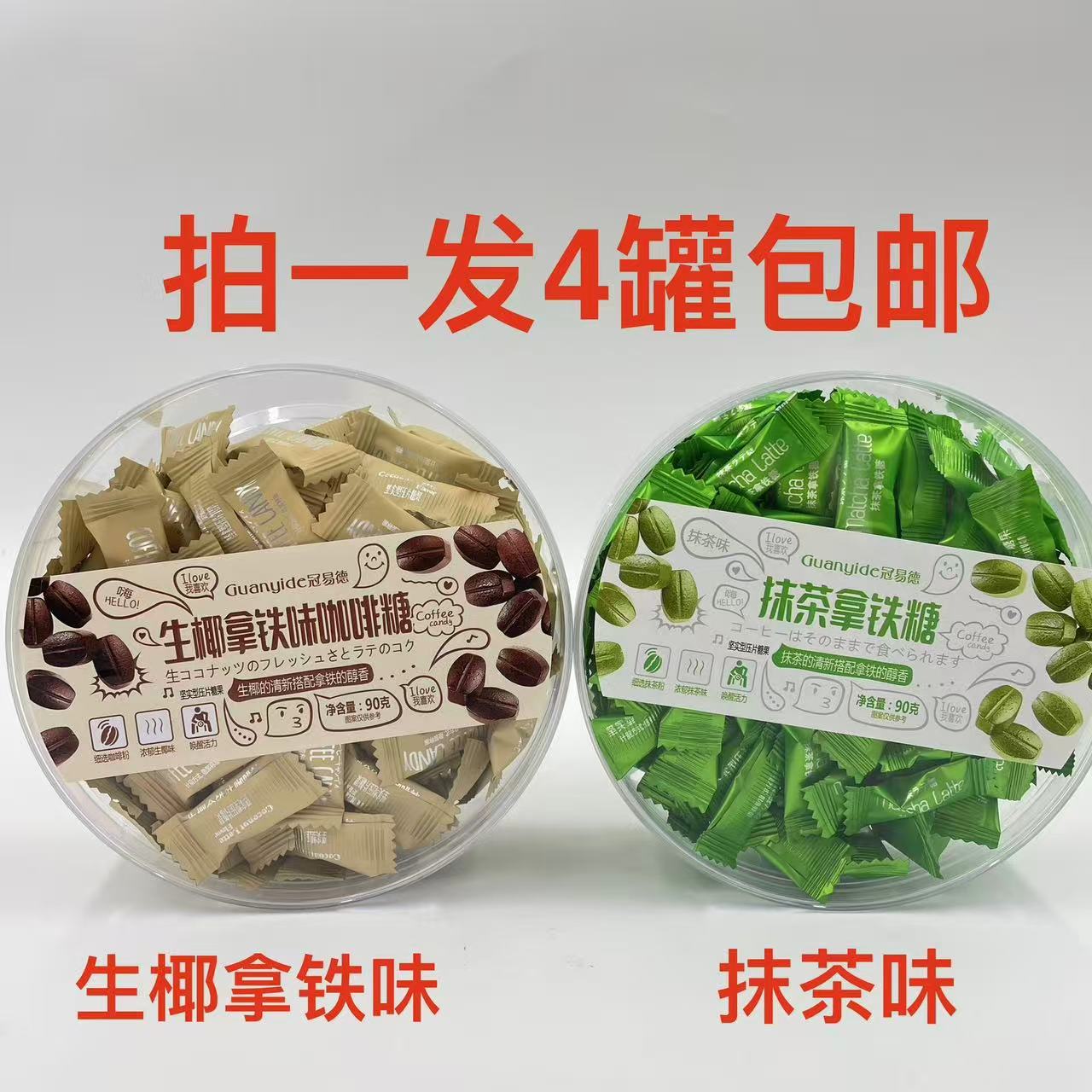 冠易德拿铁咖啡糖生椰味抹茶味