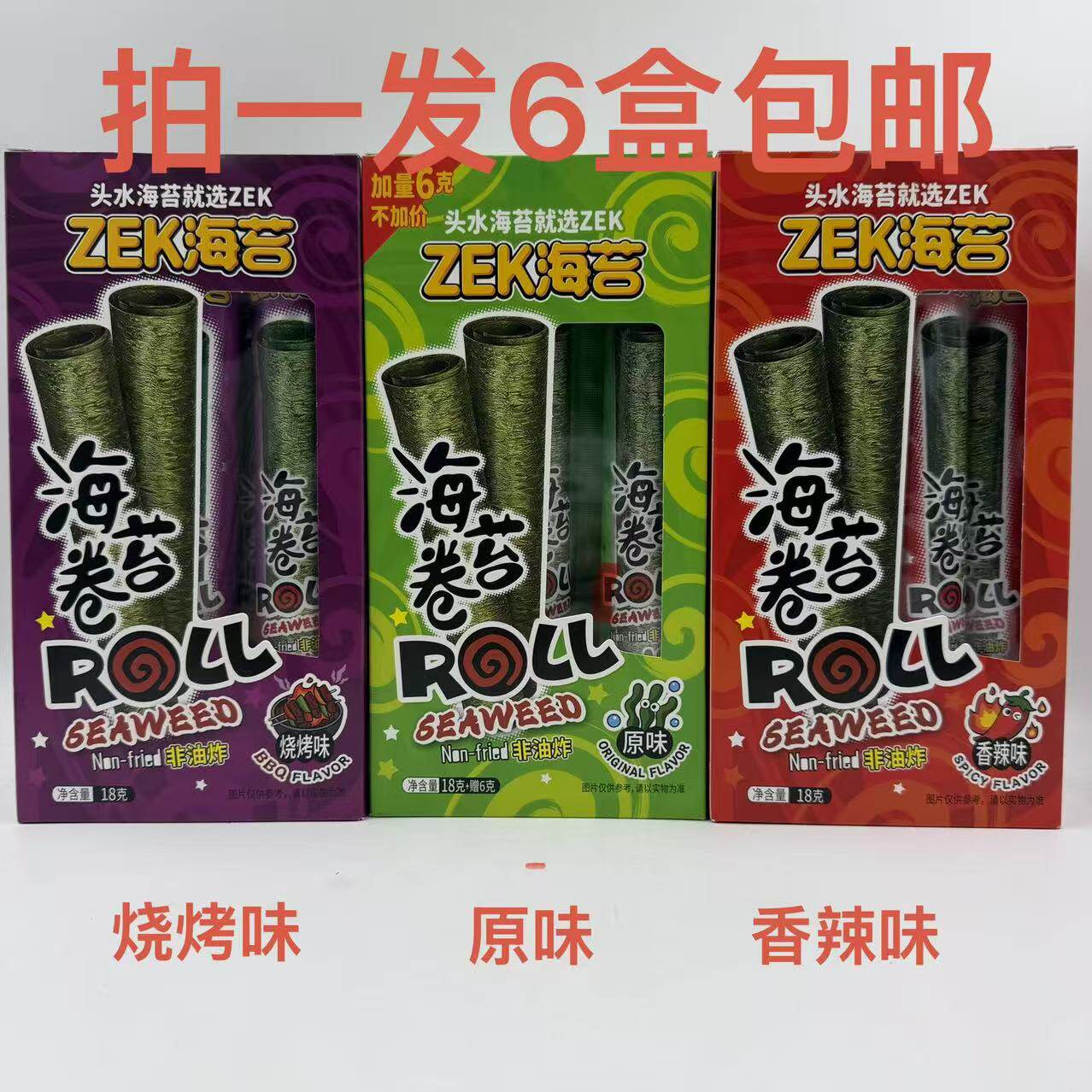 ZEK海苔卷香辣味烧烤味18g原味24