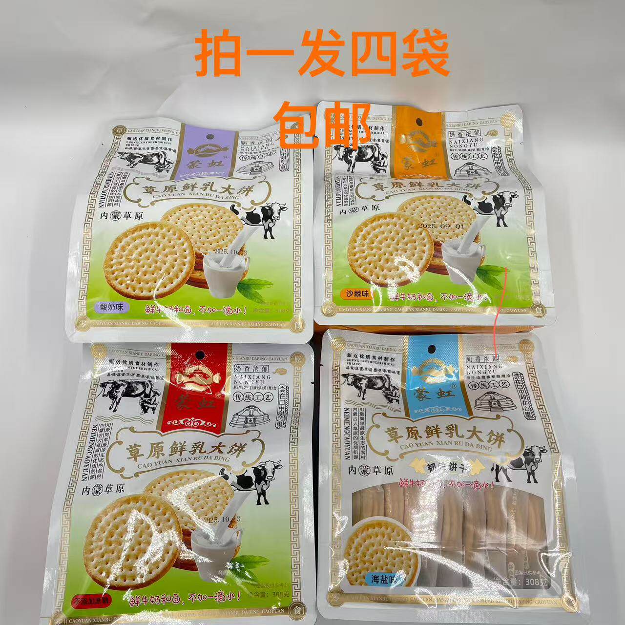 蒙虹草原鲜乳大饼308g发4袋包邮原味海盐味酸奶味沙棘 奶香浓郁福