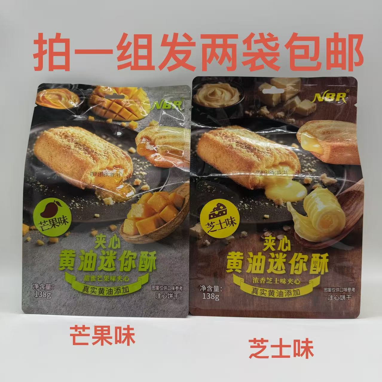 NBR众星夹心黄油迷你酥甜蜜芒果