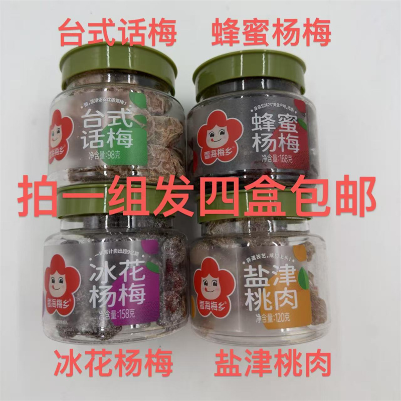 雪海梅乡鲜果蜜饯发四罐包邮冰花杨梅蜂蜜杨梅台式话梅盐津桃肉铭