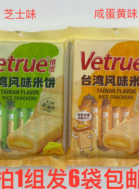 惟度台湾风味米饼芝士味咸蛋黄味