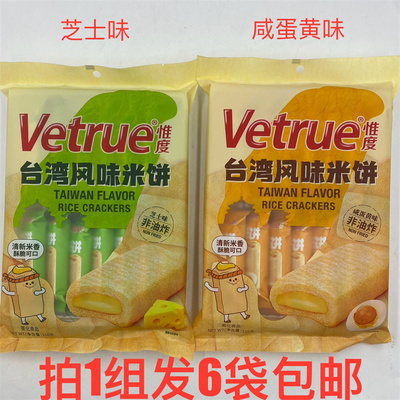 惟度台湾风味米饼芝士味咸蛋黄味