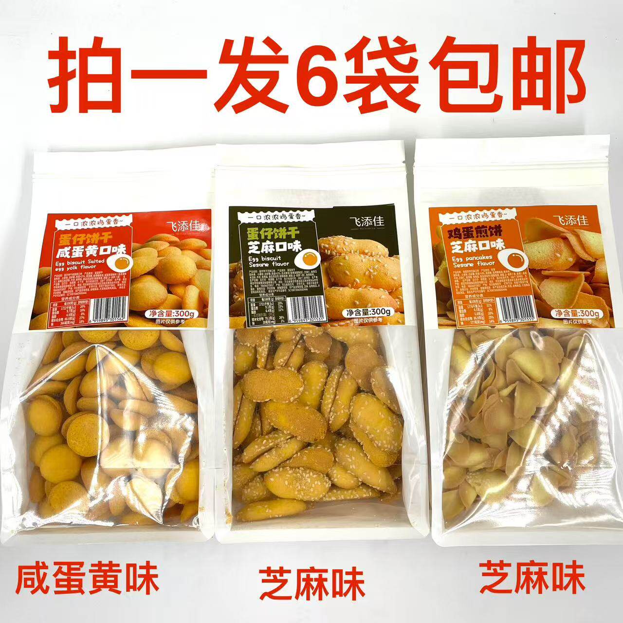 飞添佳蛋仔饼干芝麻味咸蛋黄味