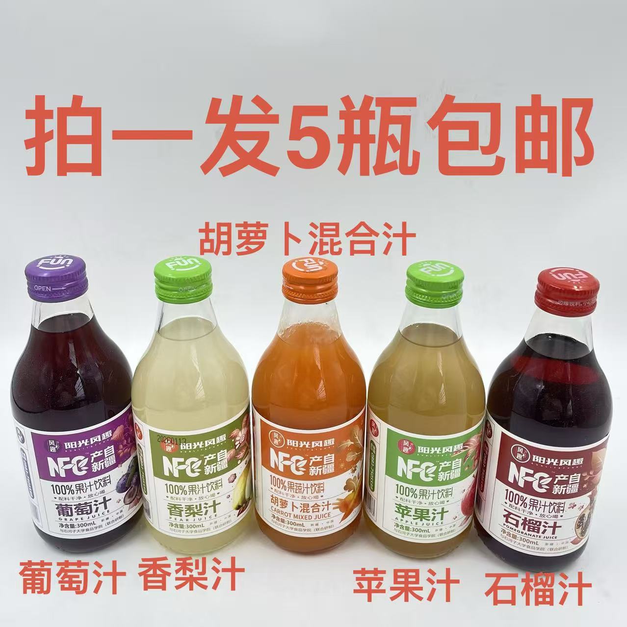 阳光风趣葡萄汁香梨汁苹果汁石榴