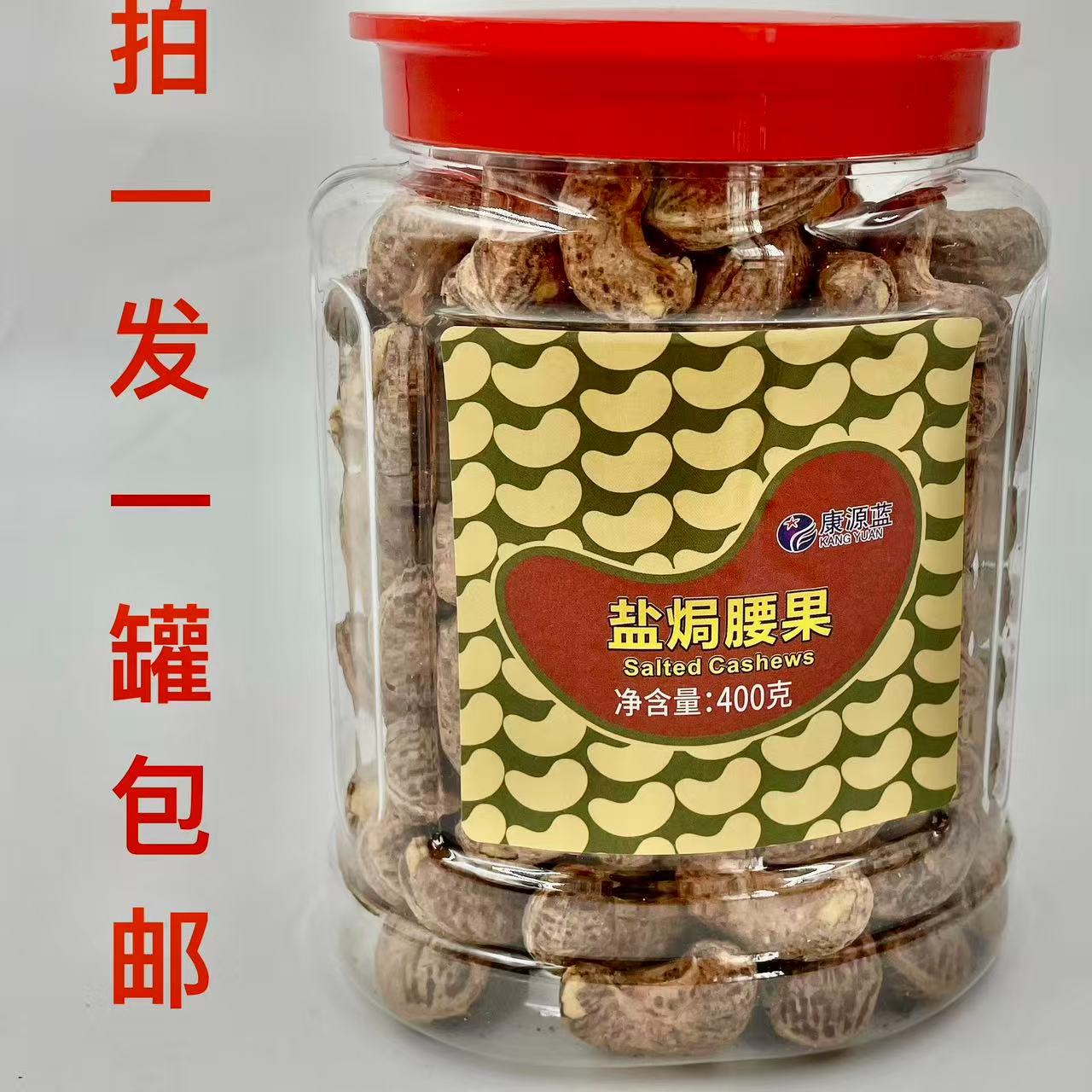 康源蓝盐焗腰果400g包邮坚果仁