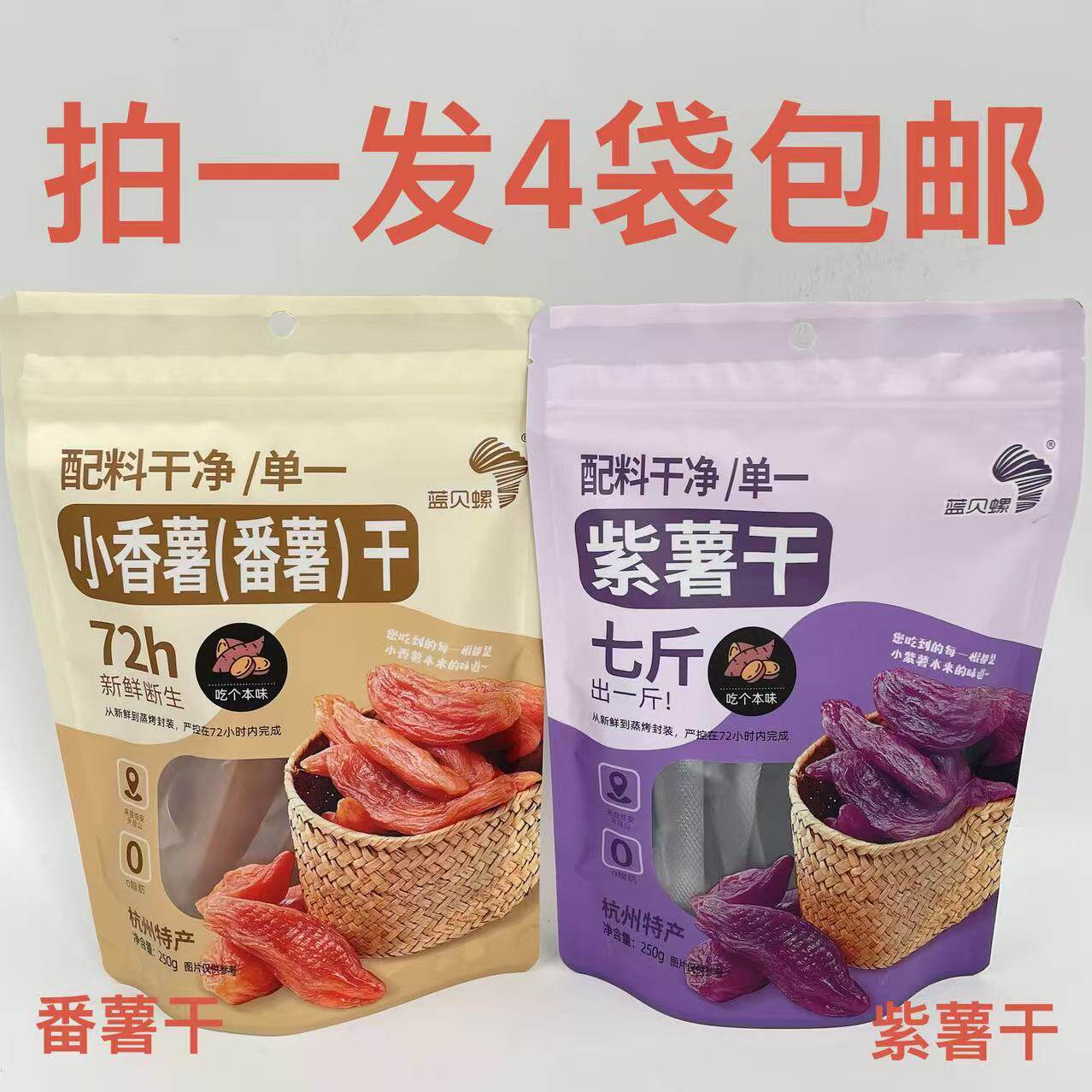 蓝贝螺小香薯干番薯紫薯干250g