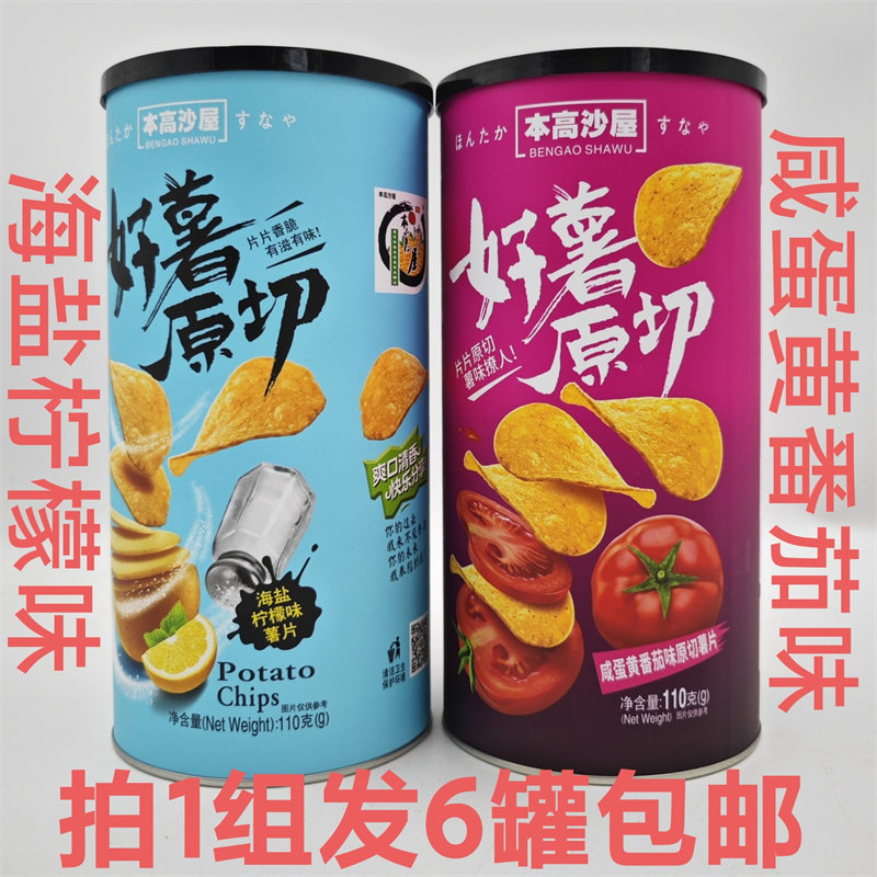 本高沙屋好薯原切薯片110g发6罐包邮海盐柠檬味咸蛋黄番茄味 福