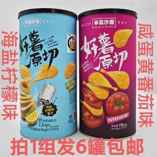 本高沙屋好薯原切薯片110g发6罐包邮海盐柠檬味咸蛋黄番茄味 福