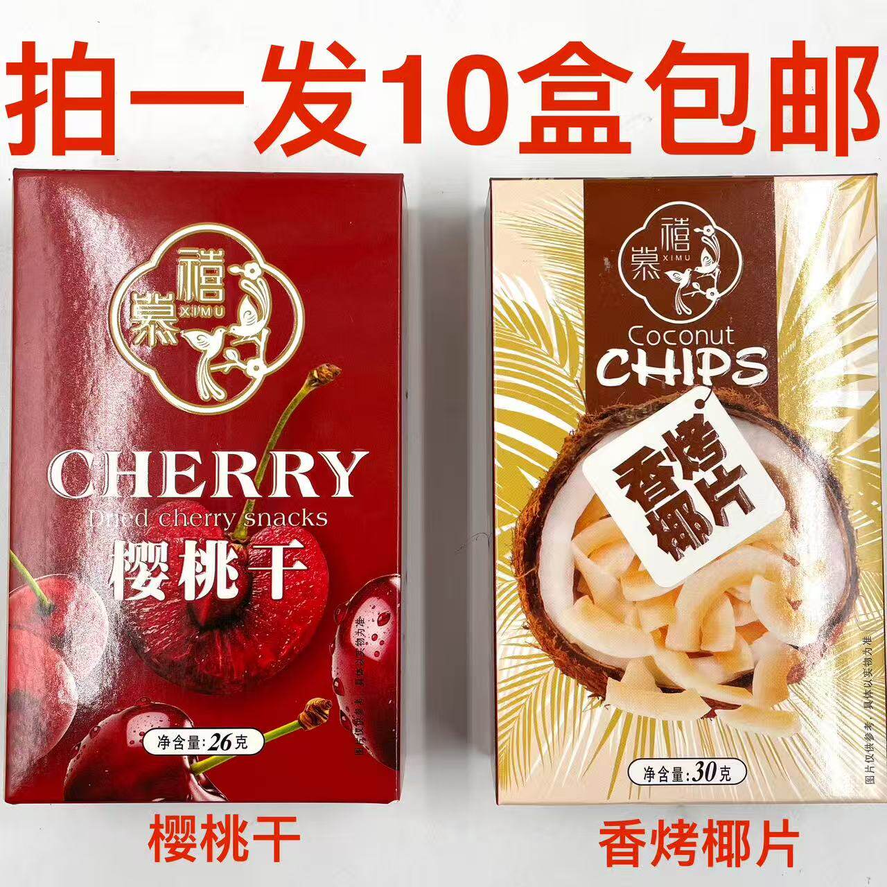 禧慕香烤椰片30g樱桃干26g发10盒包邮结婚喜盒送礼品休闲零食品泰