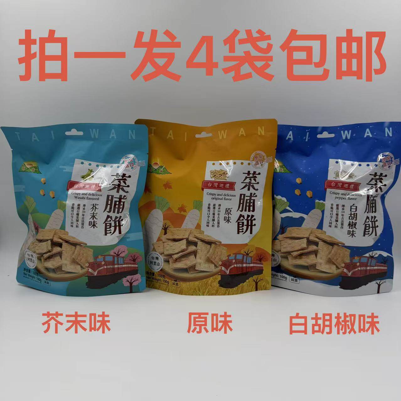 阿里山菜脯饼芥末味原味白胡椒味