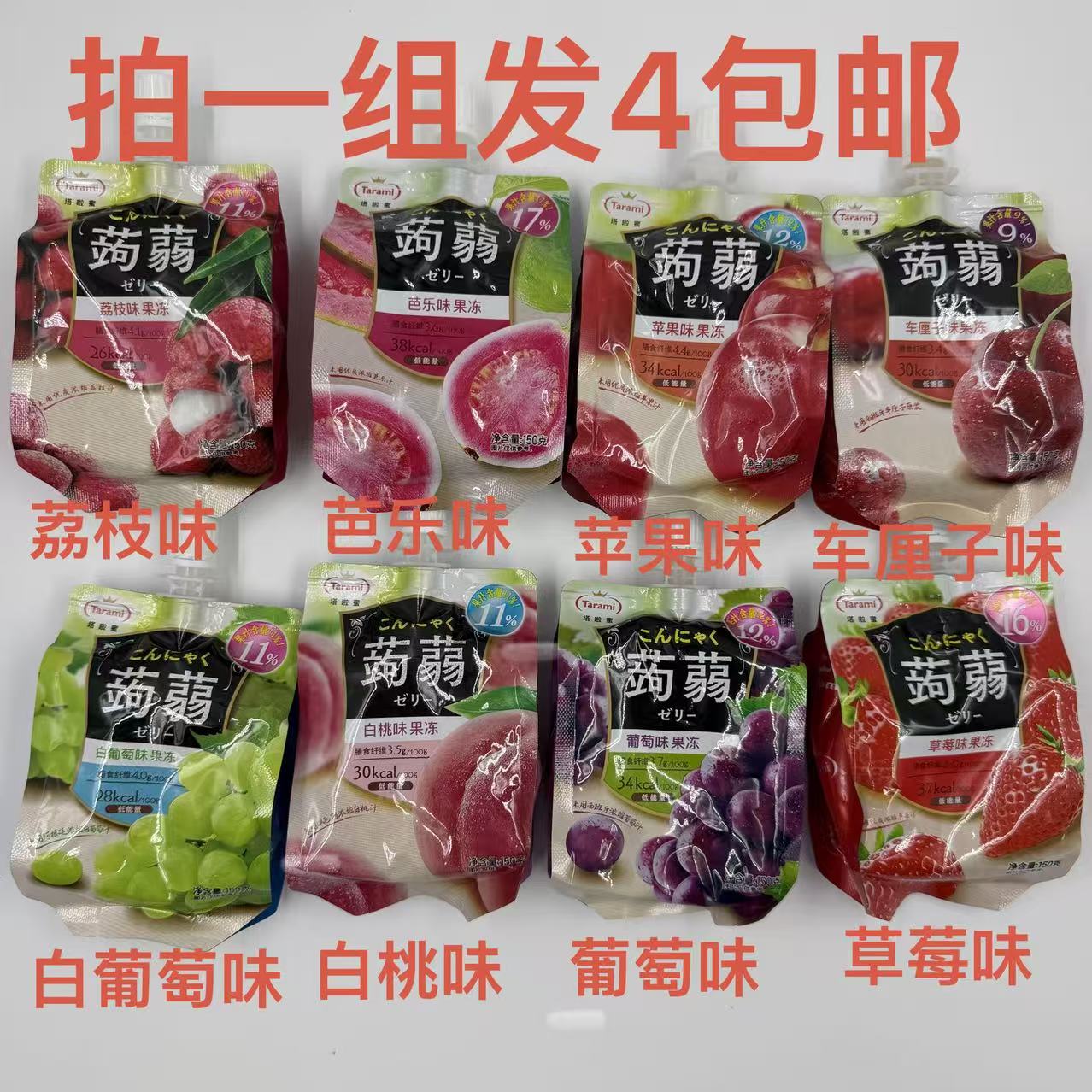 塔啦蜜蒟蒻果冻草莓白葡萄车厘子苹果芭乐白桃荔枝味150g发8袋 福