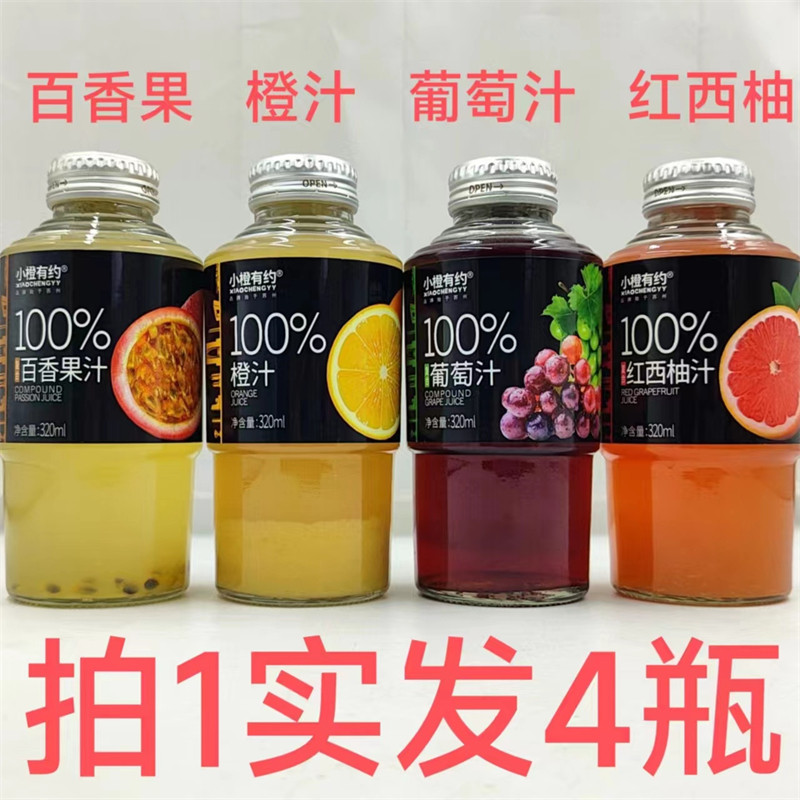小橙有约100%复合果汁320ml发4瓶包邮橙汁葡萄汁红西柚汁百香果台