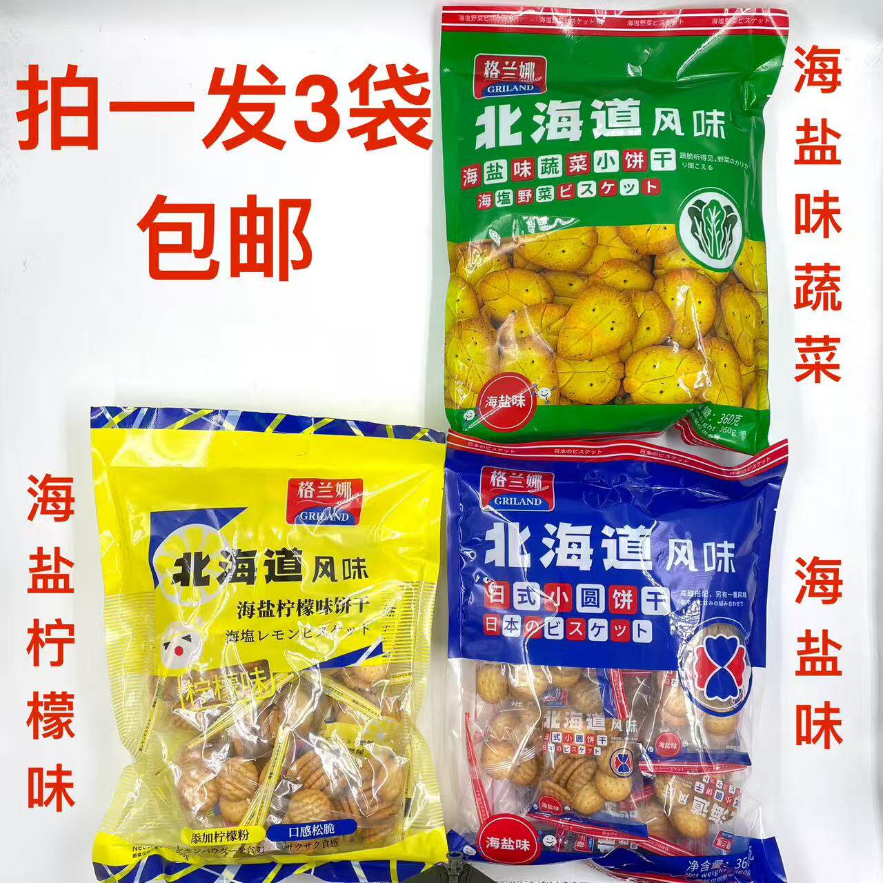 格兰娜北海道风味饼干海盐柠檬味海盐味蔬菜日式小圆饼360g发3袋T