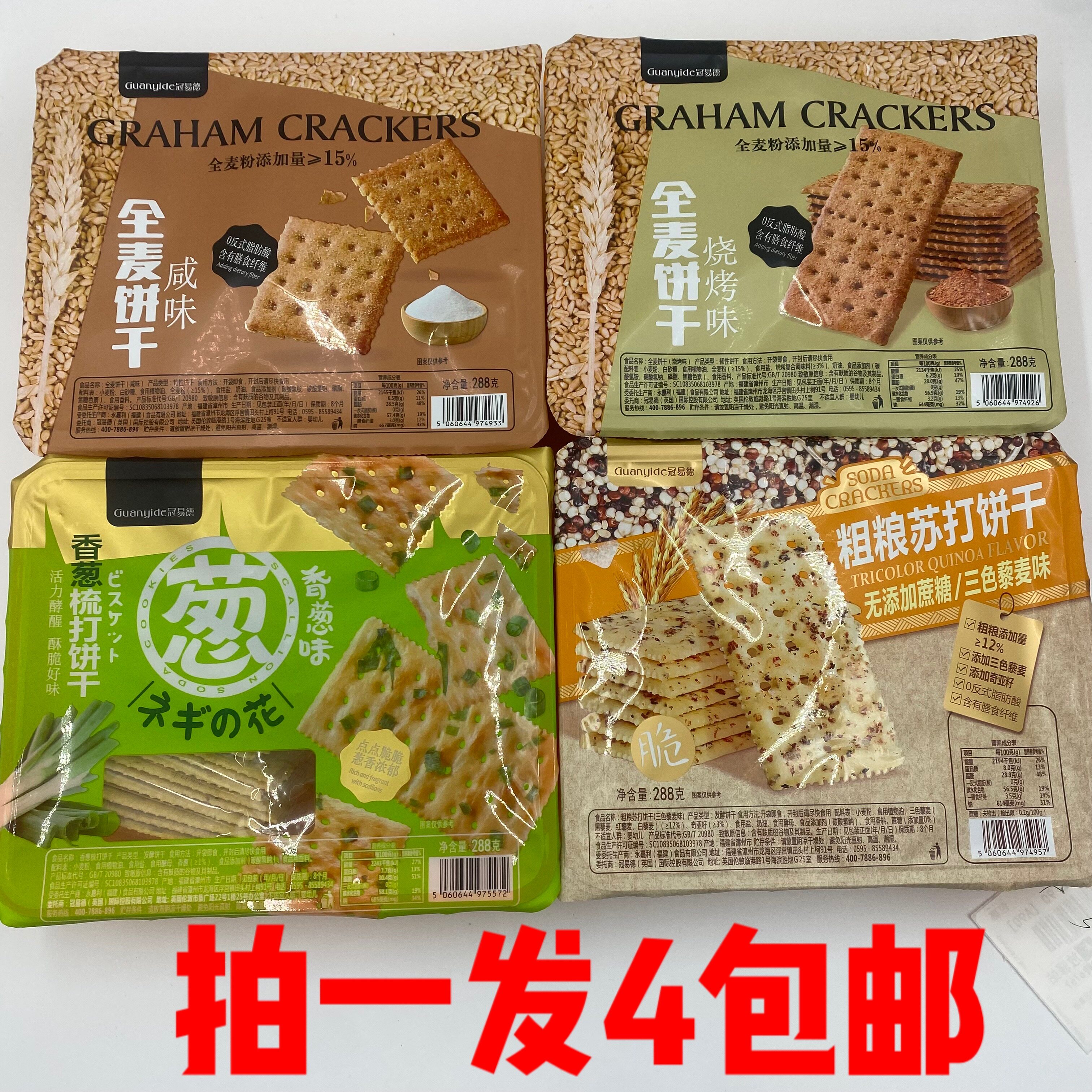 冠易德咸味全麦饼干288g4盒包邮香葱梳打饼烧烤味粗粮苏打饼干 吉