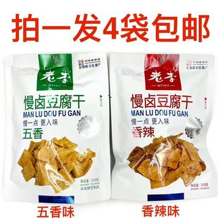 老李慢卤豆腐干150g发4袋 五香味香辣味慢一点更入味年货聚会M 包邮