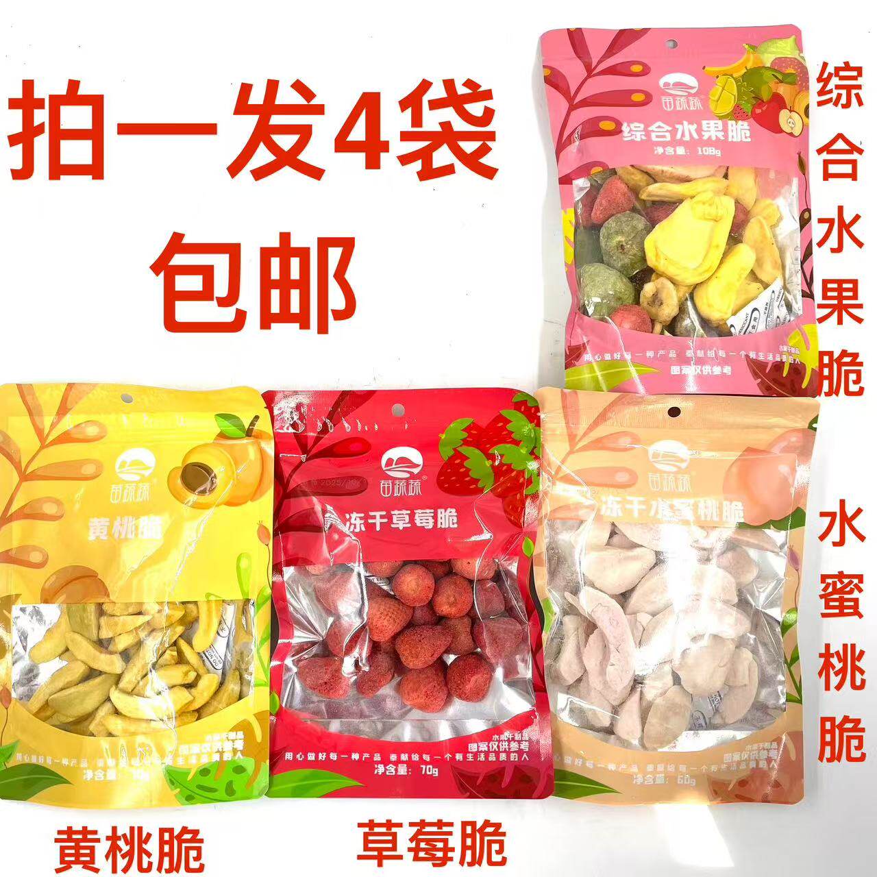 苗蔬蔬综合水果脆冻干草莓脆黄桃
