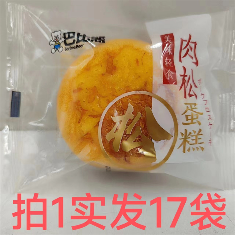 巴比熊肉松蛋糕17袋包邮美味轻食