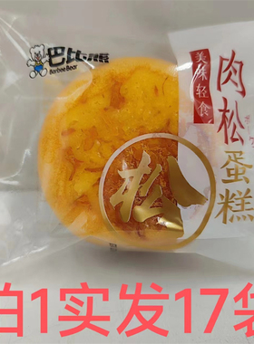 巴比熊肉松蛋糕 BARBEE BEAR 休闲零食 17袋包邮 美味轻食 恒