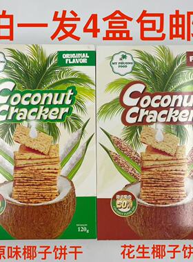 Coconut Cracker椰子饼干120g发4盒包邮原味花生味PEANUT越南进台