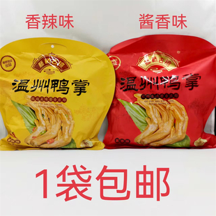 藤桥古镇温州鸭掌瓯越美味酱香浓郁450g发1袋包邮香辣味酱香味 温