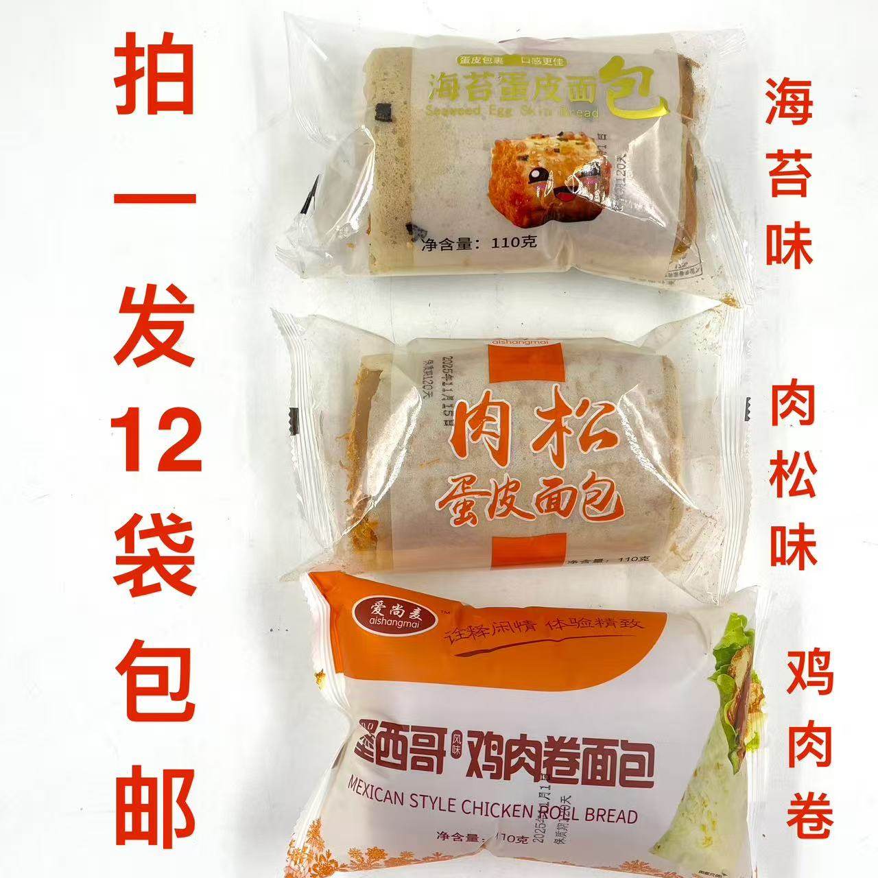 爱尚麦蛋皮面包110g发12袋包邮肉松味海苔墨西哥风味鸡肉卷面包饿