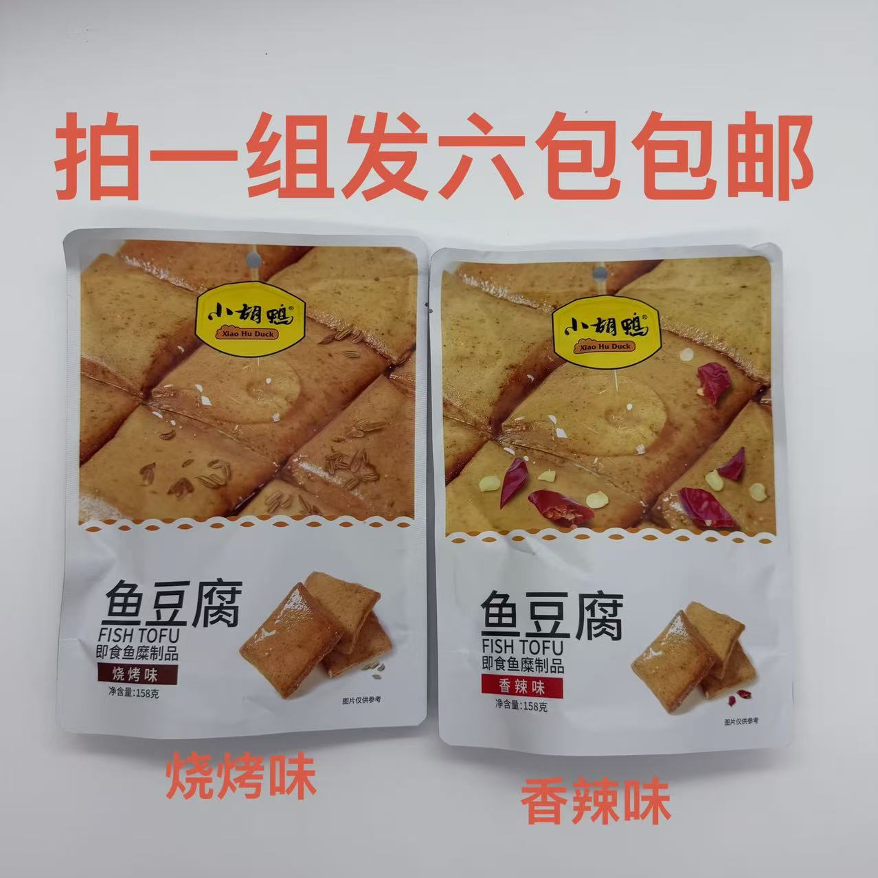 小胡鸭鱼豆腐烧烤味香辣味158g