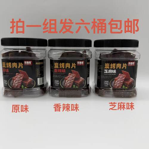 乐蓓奇炭烤肉片原味香辣味芝麻味