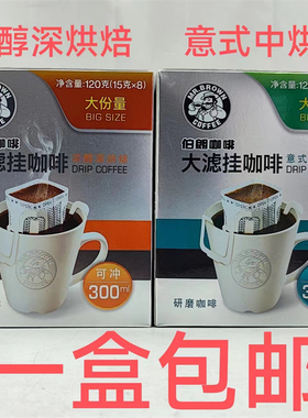 伯朗大滤挂咖啡MR BROWN 120g发1盒包邮 浓醇深烘焙意式中烘焙 台