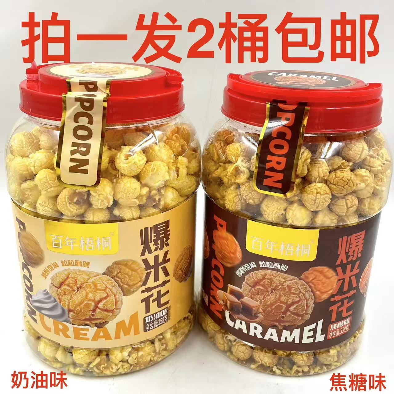 百年梧桐爆米花焦糖味奶油味