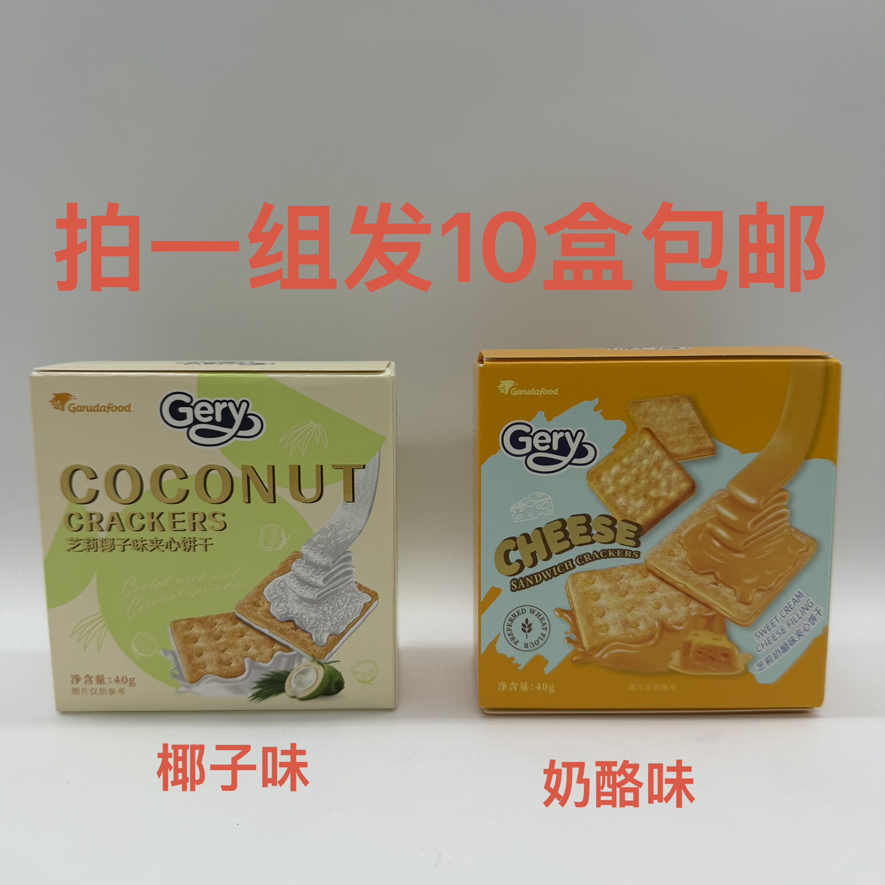Gery芝莉夹心饼干奶酪味椰子40g