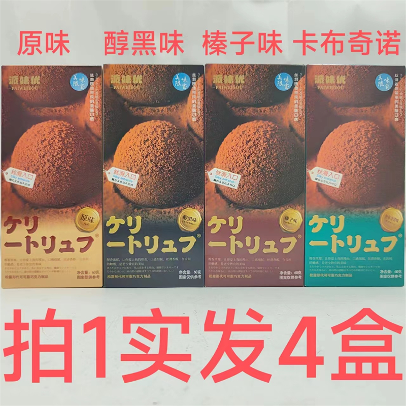 派味优松露形代可可脂巧克力制品