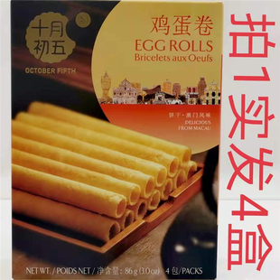 FIFTH 澳门风味OCTOBER EGGROLLS 包邮 十月初五鸡蛋卷饼干86g发4盒