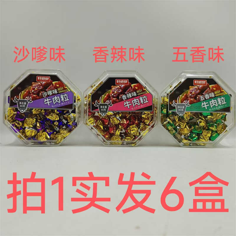 好感觉牛肉粒80g发6盒包邮沙嗲味香辣味五香味独立包装开袋即食哲
