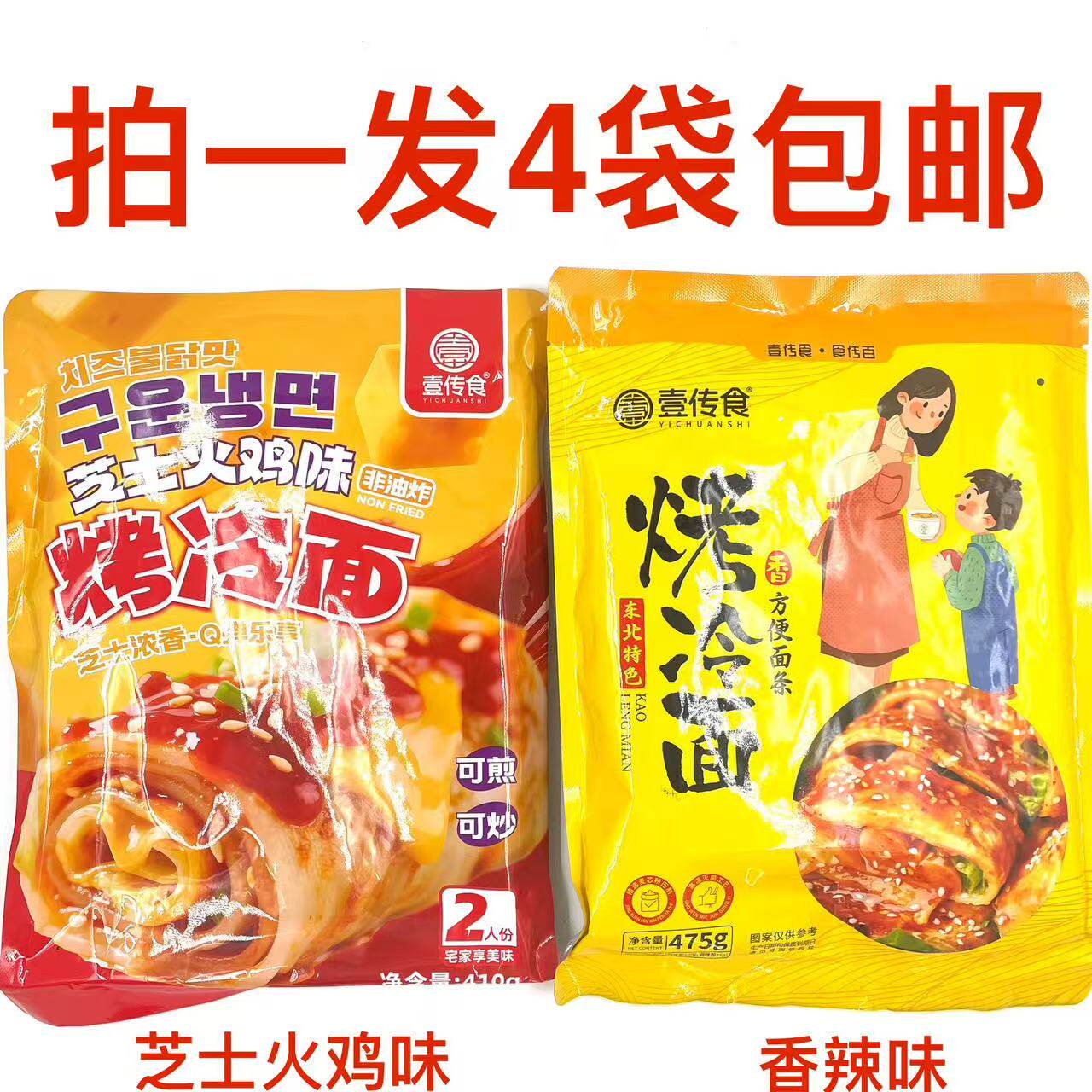 壹传食烤冷面原味芝士火鸡味