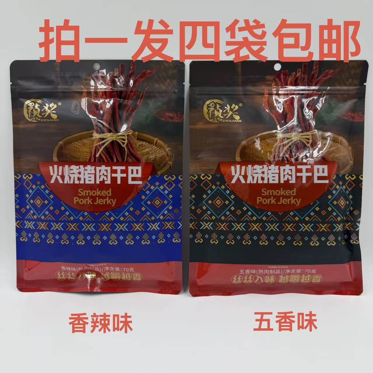 祯奖火烧猪肉干巴五香味香辣味70g发4袋包邮休闲零食开袋即食品台