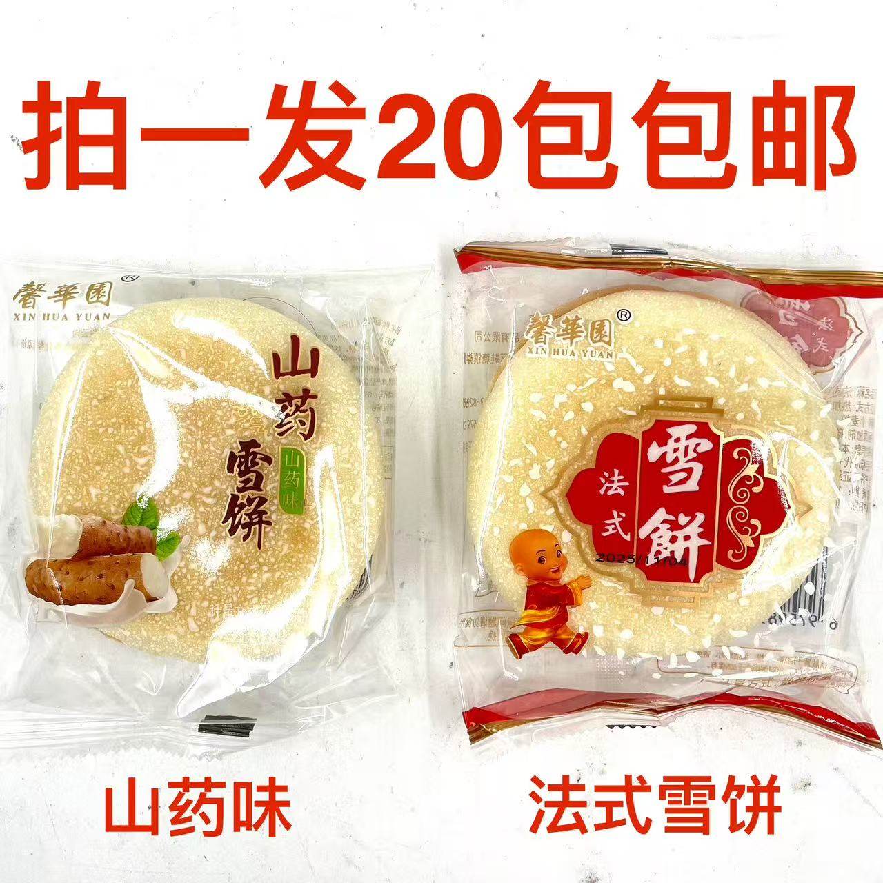 馨华園雪饼47g发20袋包邮法式雪饼山药味儿童食品点心休闲零 解饿