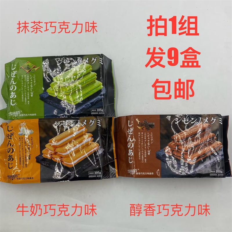 Name巧克力曲奇饼干105g发9袋包邮抹茶牛奶醇香巧克力美味夹心 米