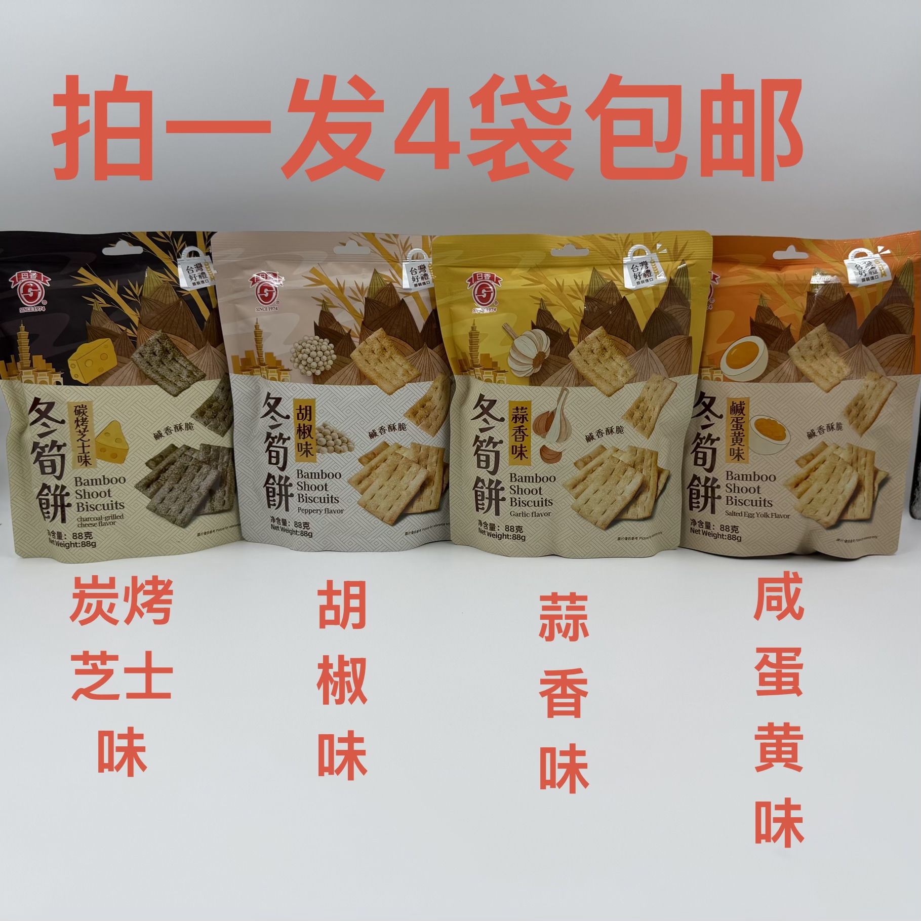日香冬筍饼胡椒味蒜香味碳烤芝士