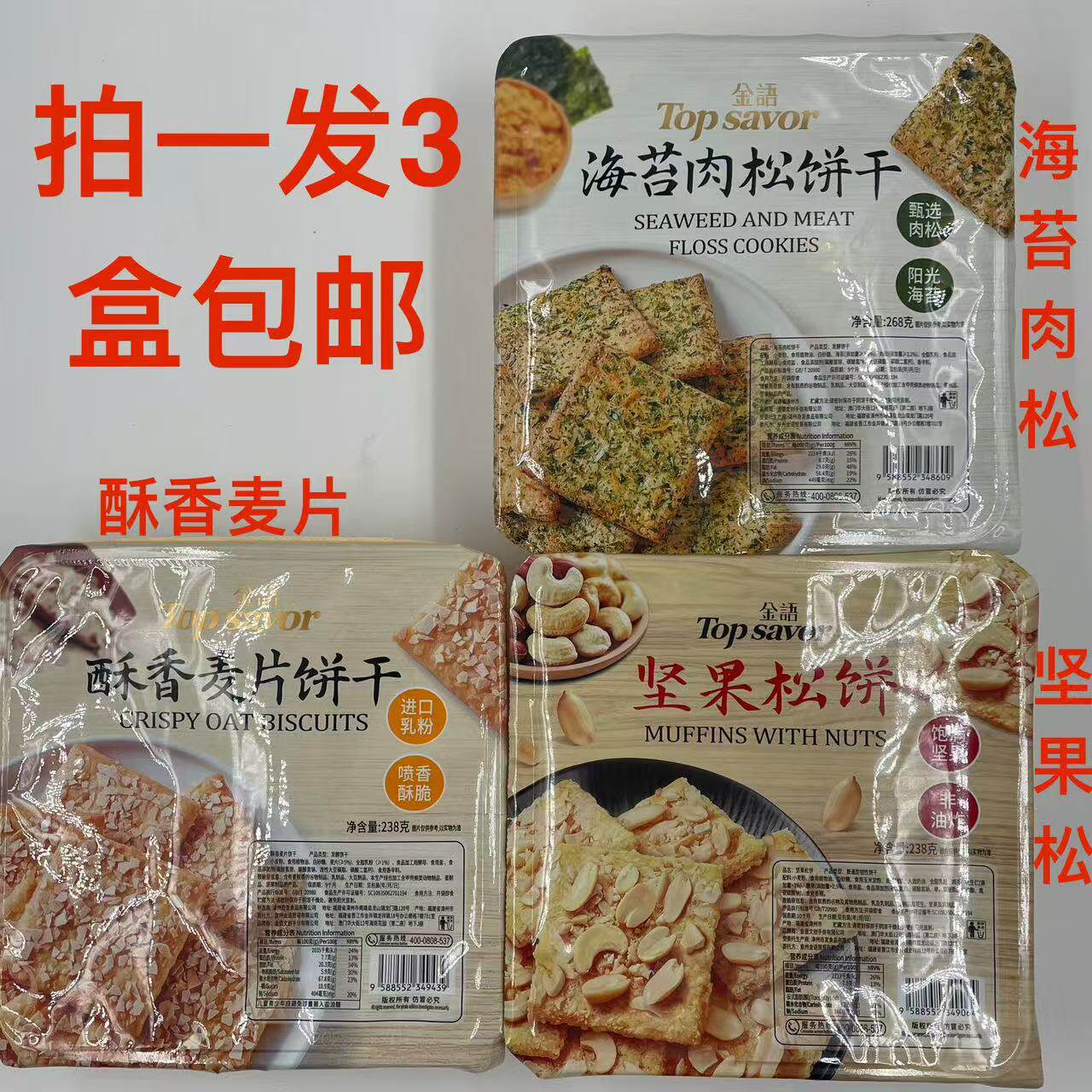 金语酥香麦片饼干238g坚果松饼238g海苔肉松饼干268g发3盒包邮 台